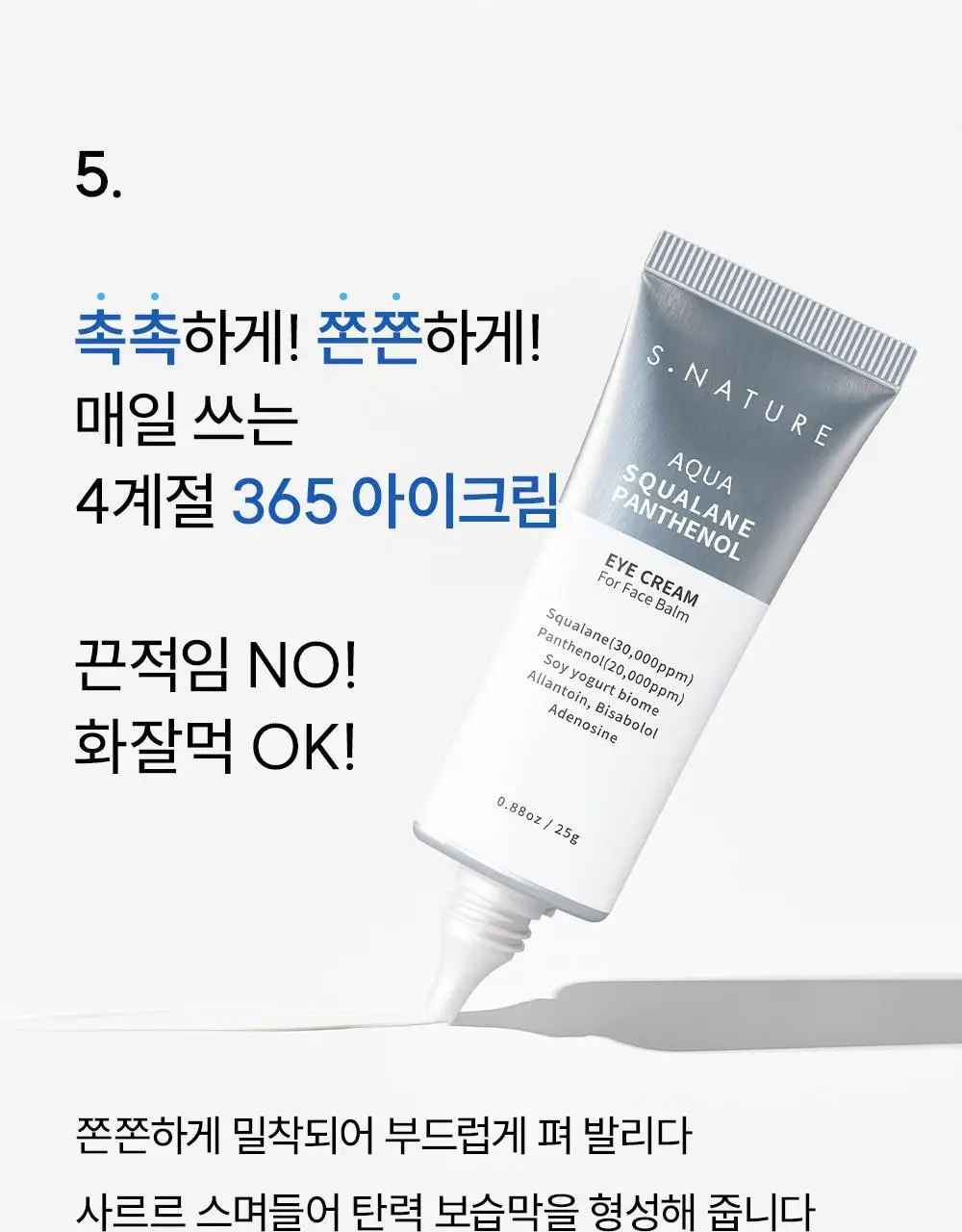 [눈가탄력/단백질 아이크림] 에스네이처 아쿠아 스쿠알란 판테놀 아이크림 포 페이스 밤 25g 상세페이지 24